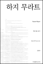 하지 무라트 - 지식을만드는지식 소설선집