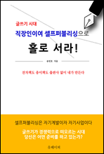 글쓰기 시대, 직장인이여 셀프퍼블리싱으로 홀로 서라! (전자책도 종이책도 출판사 없이 내가 만든다)