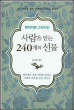 사람을 얻는 240개의 선물