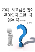 20대, 하고싶은 일이 무엇인지 모를 때 읽는 책(증보판)