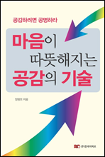 마음이 따뜻해지는 공감의 기술