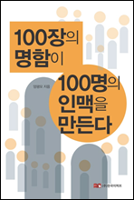 100장의 명함이 100명의 인맥을 만든다