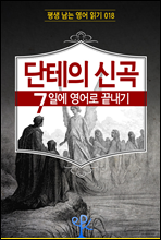 단테의 신곡 7일에 영어로 끝내기