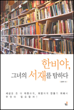 한비야, 그녀의 서재를 탐하다