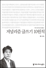 저널리즘 글쓰기 10원칙 - 커뮤니케이션이해총서