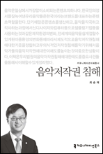 음악저작권 침해 - 커뮤니케이션이해총서