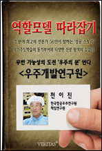 [역할모델 따라잡기] 우주개발연구원(천이진)