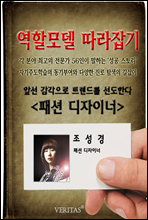 [역할모델 따라잡기] 패션 디자이너(조성경)