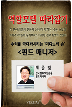 [역할모델 따라잡기] 펀드매니저(배준범)