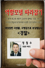 [역할모델 따라잡기] 경찰(정철수)