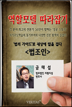 [역할모델 따라잡기] 법조인(금태섭)