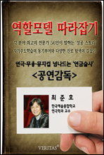 [역할모델 따라잡기] 공연감독(최준호)