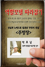 [역할모델 따라잡기] 주방장(박효남)