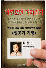 [역할모델 따라잡기] 항공기 기장(류원선)