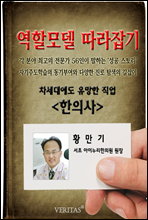 [역할모델 따라잡기] 한의사(황만기)