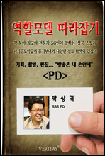 [역할모델 따라잡기] PD(박상혁)