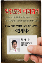 [역할모델 따라잡기] 관세사(최재순)