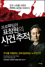 프로파일러 표창원의 사건 추적