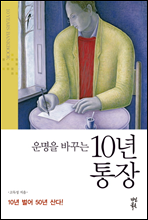 운명을 바꾸는 10년 통장