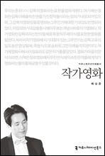 작가영화 - 커뮤니케이션이해총서