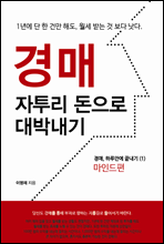 경매, 자투리 돈으로 대박 내기 : 1년에 단 한 건만 해도, 월세 받는 것보다 낫다 - 경매, 하루만에 끝내기 01 마인드편