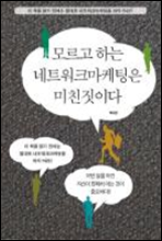 모르고 하는 네트워크마케팅은 미친 짓이다