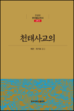 천태사교의 - 한글본 한국불교전서 고려 04