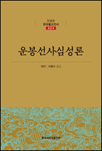 운봉선사심성론 - 한글본 한국불교전서 조선 06