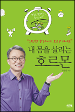 내 몸을 살리는 호르몬