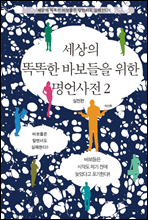 세상의 똑똑한 바보들을 위한  명언사전2 (실천편)