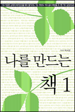 나를 만드는 책 1