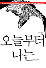 오늘부터 나는 (실천편)