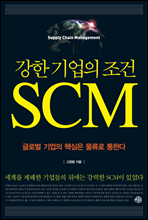 강한 기업의 조건, SCM