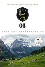 알프스 자동차 여행 66