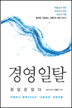 경영 일탈, 정답은 많다