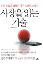 시장을 읽는 기술