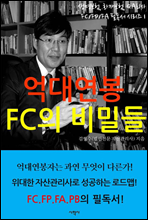 억대연봉 FC의 비밀