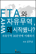 FTA와 자유무역 왜 시작됐나