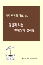 커피 한잔의 여유