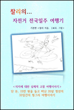 찰리의... 자전거 전국일주 여행기 - 의지에 대한 실제적 고찰 여행이야기