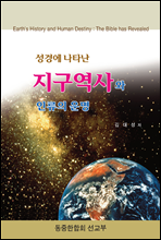 성경에 나타난 지구역사와 인류의 운명