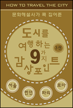 도시를 여행하는 9가지 감상포인트-3권