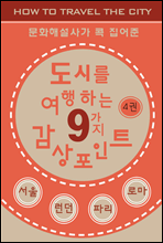 도시를 여행하는 9가지 감상포인트-4권