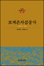 보제존자삼종가 - 한글본 한국불교전서 고려 07