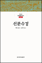 선문수경 - 한글본 한국불교전서 조선 12