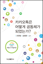 카카오톡은 어떻게 공동체가 되었는가?