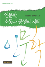 인문학, 소통과 공생의지혜