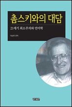 촘스키와의 대담