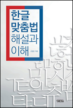 한글 맞춤법 해설과 이해