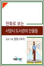 만화로 보는 서양사 도서관의 인물들